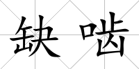 缺嚙