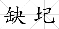 缺圮