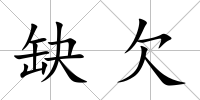 缺欠