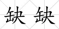 缺缺