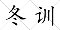 冬訓(xùn)