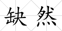 缺然