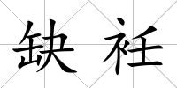 缺衽