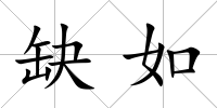 缺如