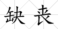 缺喪