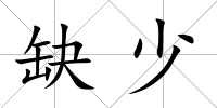 缺少
