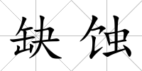 缺蝕