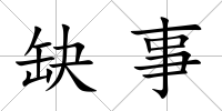 缺事