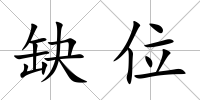 缺位
