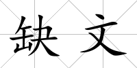 缺文