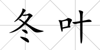 冬葉