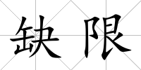 缺限