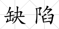 缺陷