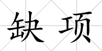 缺項