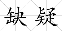 缺疑