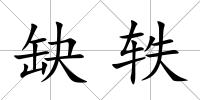 缺軼
