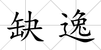 缺逸