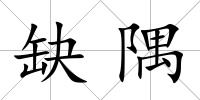 缺隅