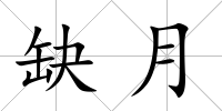缺月