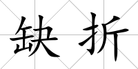 缺折
