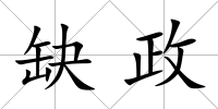 缺政