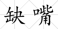 缺嘴