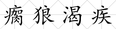 瘸狼渴疾