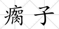 瘸子