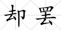 卻罷