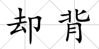卻背