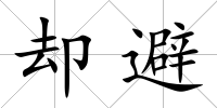 卻避