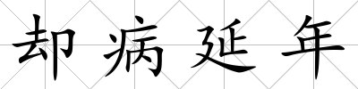 卻病延年