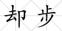 卻步