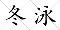 冬泳
