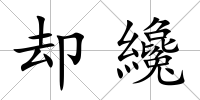 卻纔