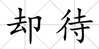 卻待