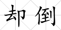 卻倒