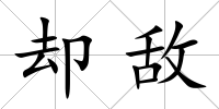 卻敵