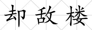 卻敵樓