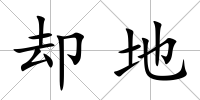 卻地