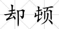 卻頓