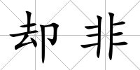 卻非