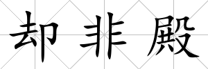 卻非殿