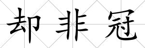 卻非冠