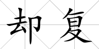 卻復(fù)