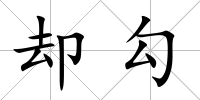 卻勾