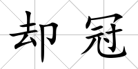 卻冠