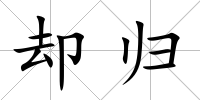 卻歸