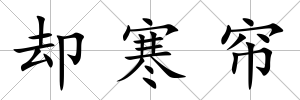 卻寒簾