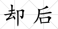 卻后